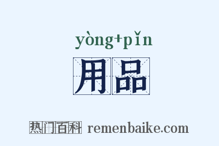 用品是什么意思的图片